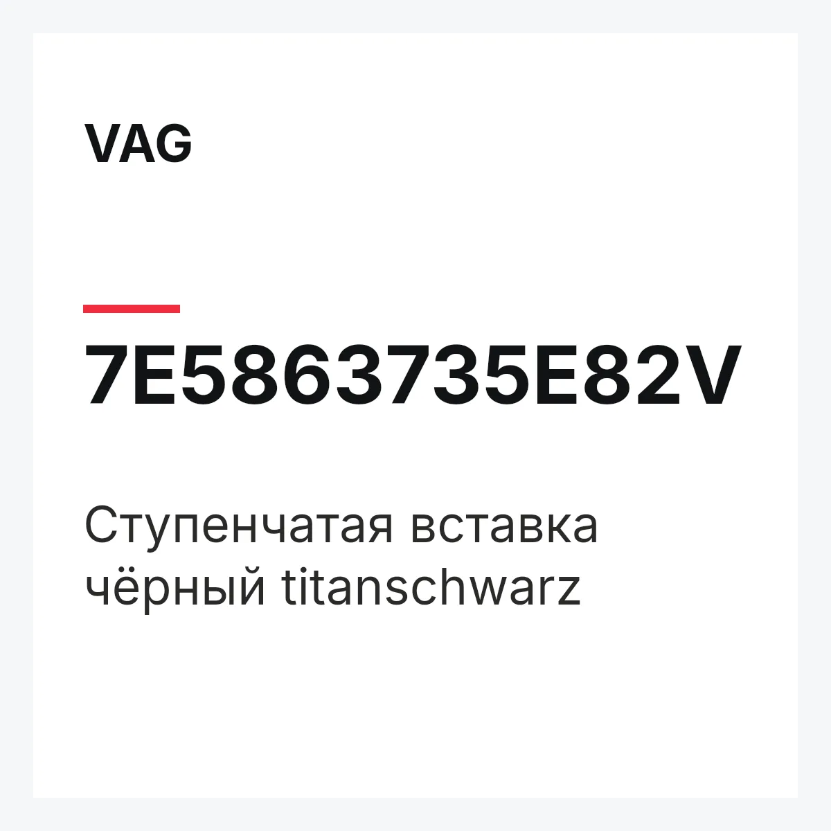 VAG 7E5863735E82V — Cтупенчатая вставка чёрный titanschwarz