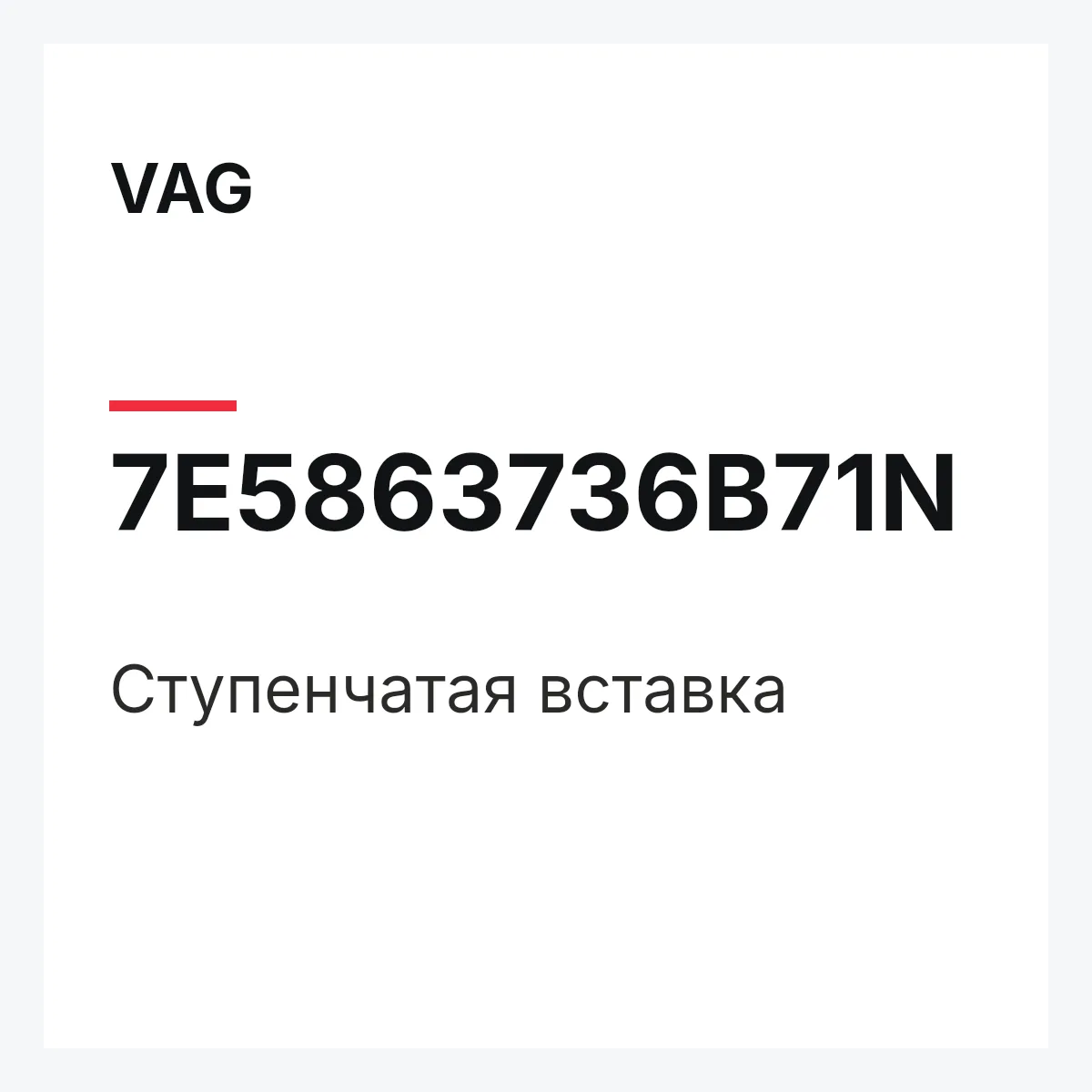 VAG 7E5863736B71N — Ступенчатая вставка