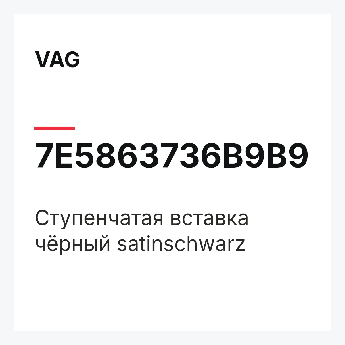 VAG 7E5863736B9B9 — Cтупенчатая вставка чёрный satinschwarz