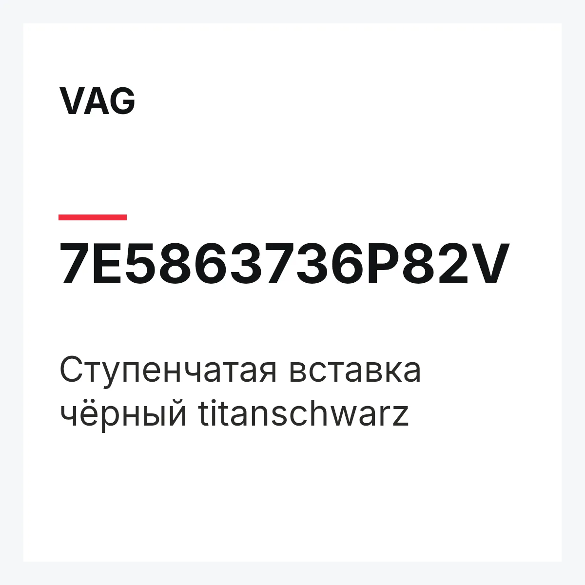 VAG 7E5863736P82V — Cтупенчатая вставка чёрный titanschwarz