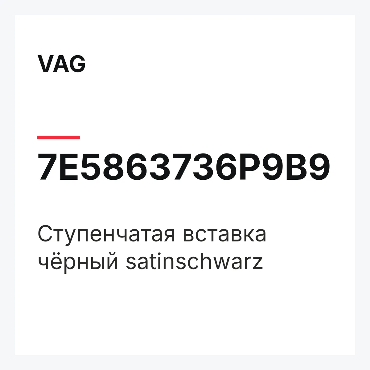 VAG 7E5863736P9B9 — Cтупенчатая вставка чёрный satinschwarz