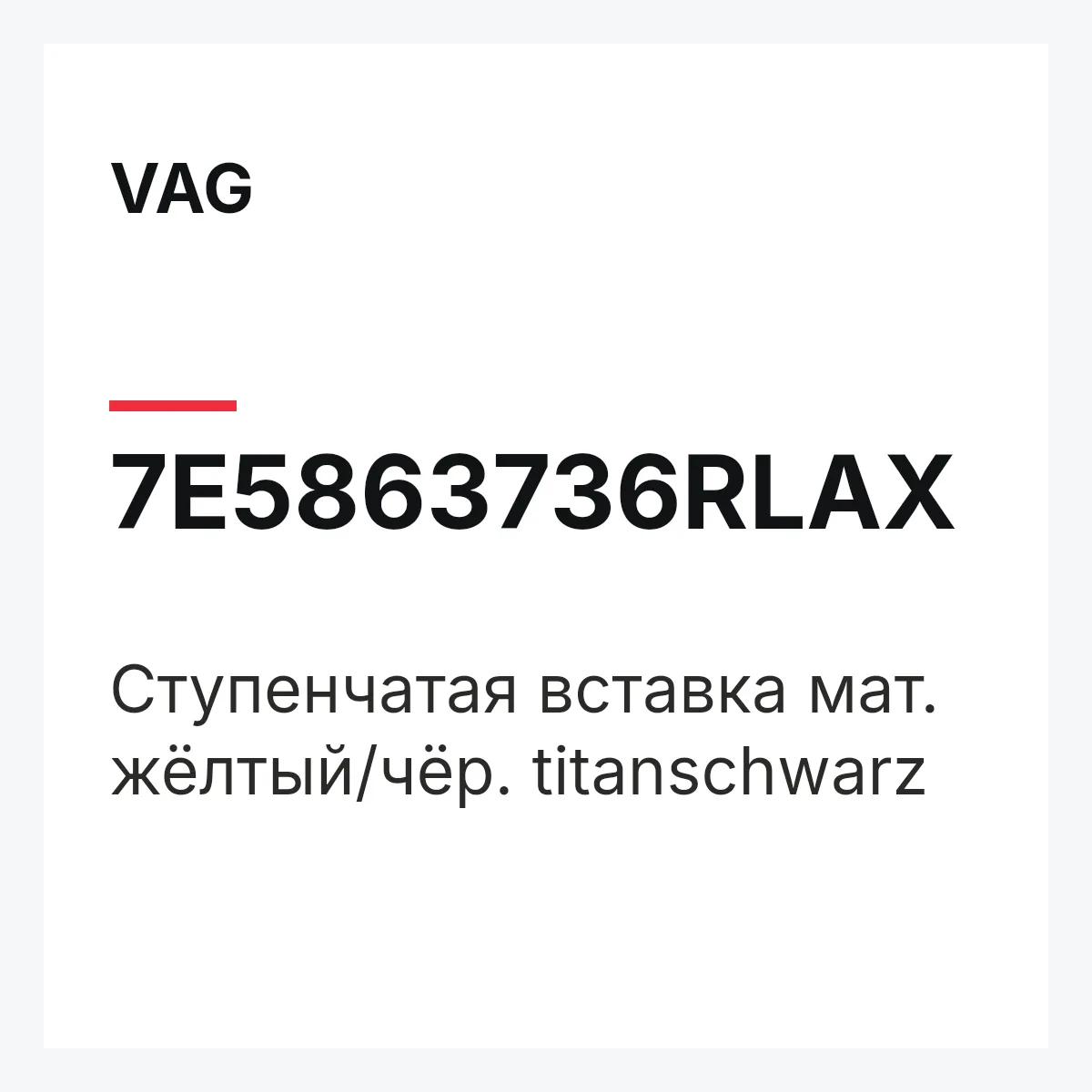 VAG 7E5863736RLAX — Cтупенчатая вставка мат. жёлтый/чёр. titanschwarz