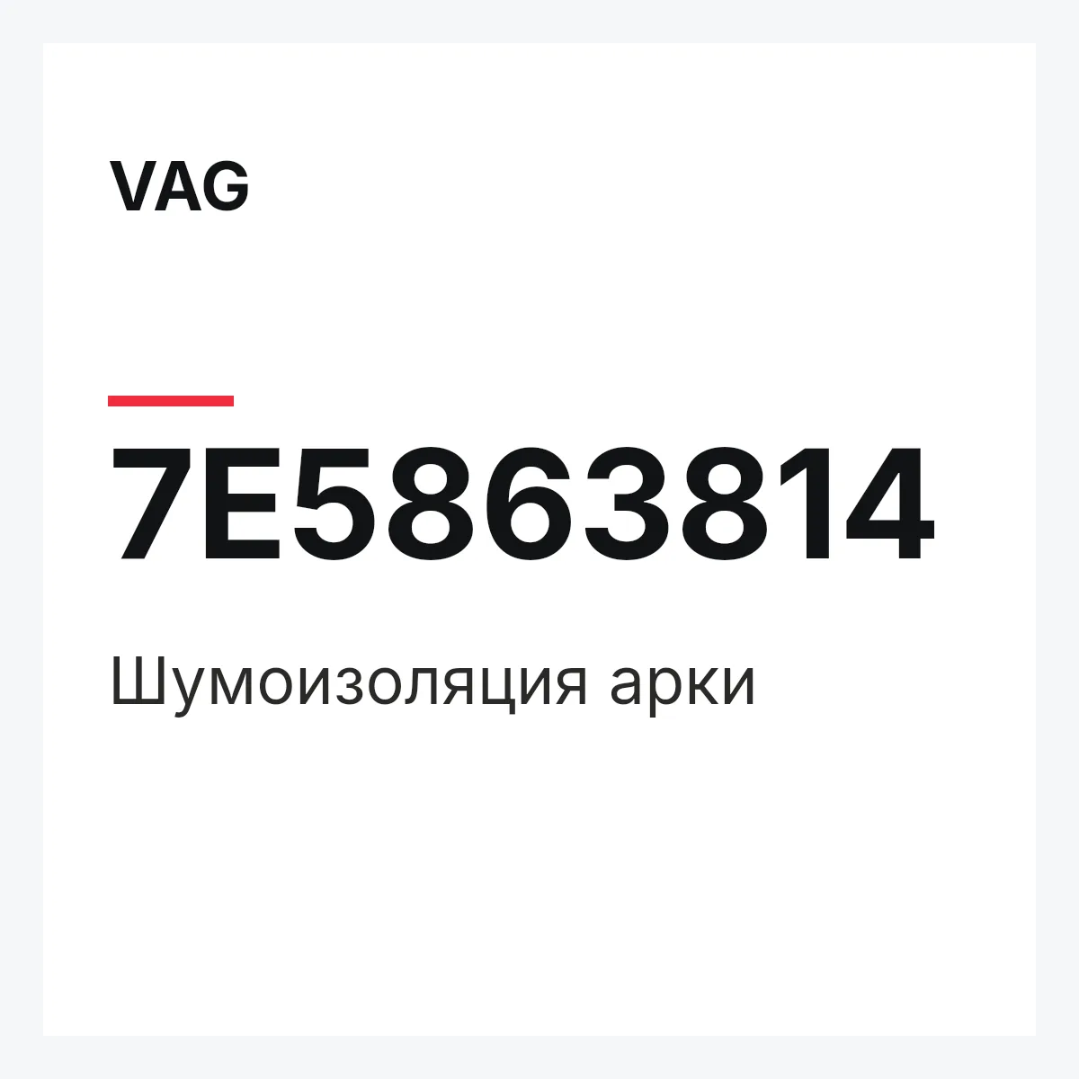 VAG 7E5863814 — Шумоизоляция арки