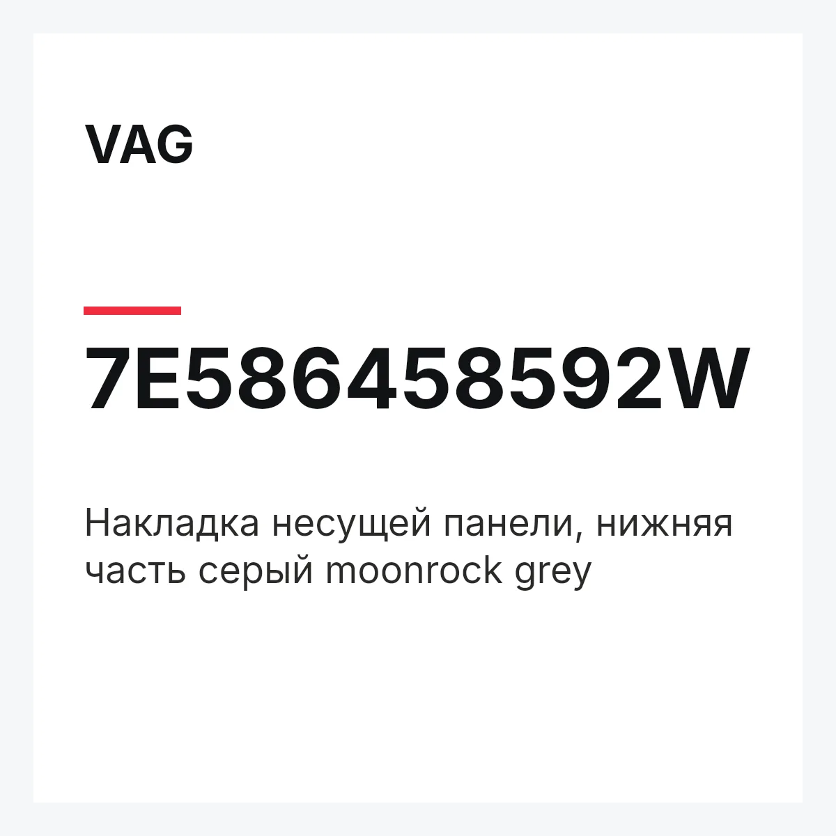 VAG 7E586458592W — Накладка несущей панели, нижняя часть серый moonrock grey