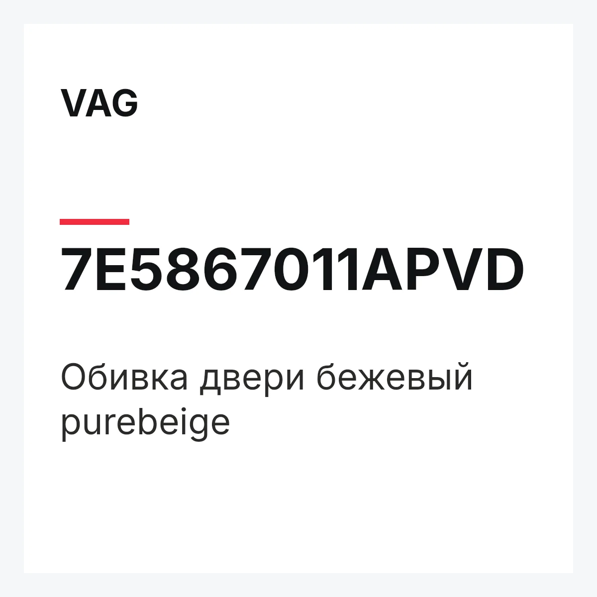 VAG 7E5867011APVD — Обивка двери бежевый purebeige