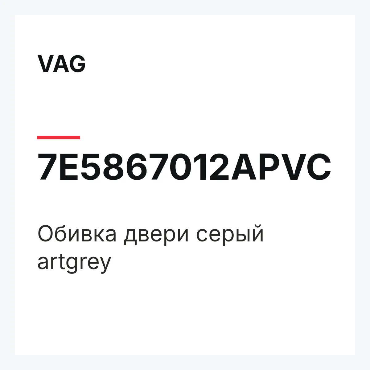 VAG 7E5867012APVC — Обивка двери серый artgrey