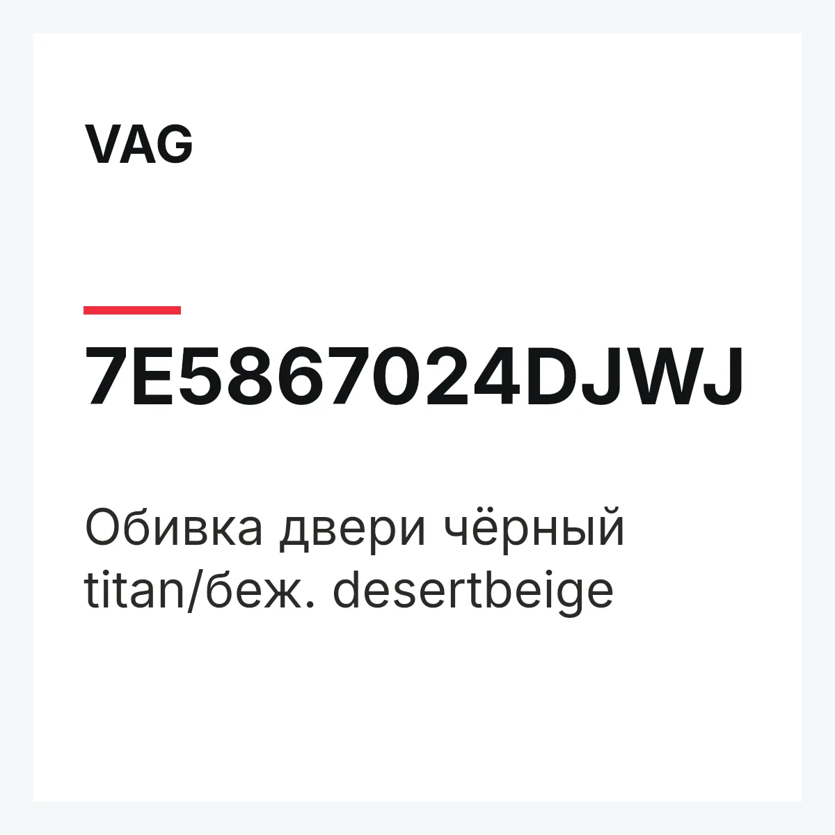 VAG 7E5867024DJWJ — Обивка двери чёрный titan/беж. desertbeige