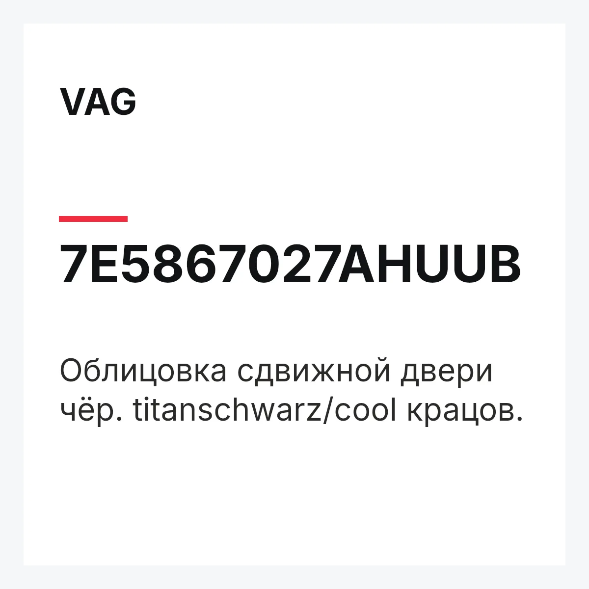 VAG 7E5867027AHUUB — Облицовка сдвижной двери чёр. titanschwarz/cool крацов.