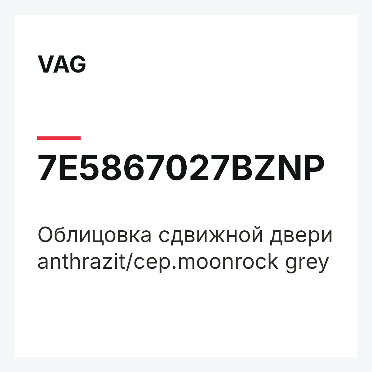VAG 7E5867027BZNP — Облицовка сдвижной двери anthrazit/сер.moonrock grey