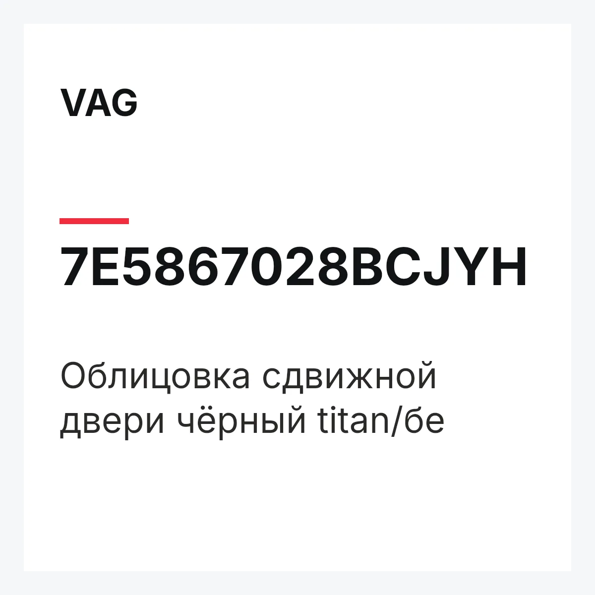 VAG 7E5867028BCJYH — Облицовка сдвижной двери чёрный titan/бе