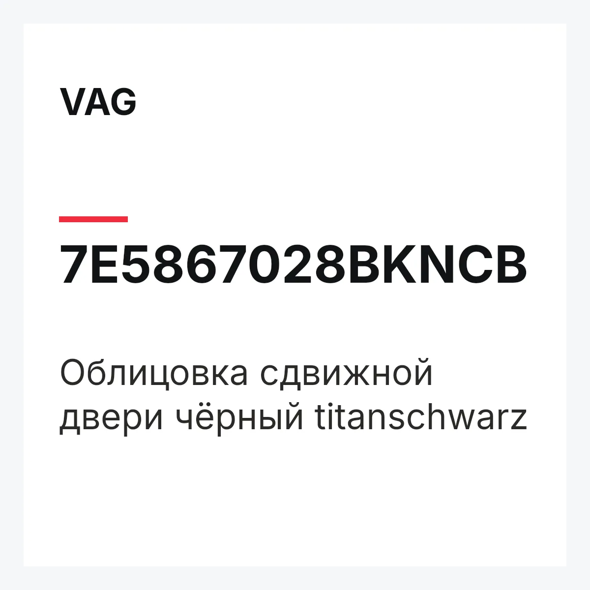 VAG 7E5867028BKNCB — Облицовка сдвижной двери чёрный titanschwarz