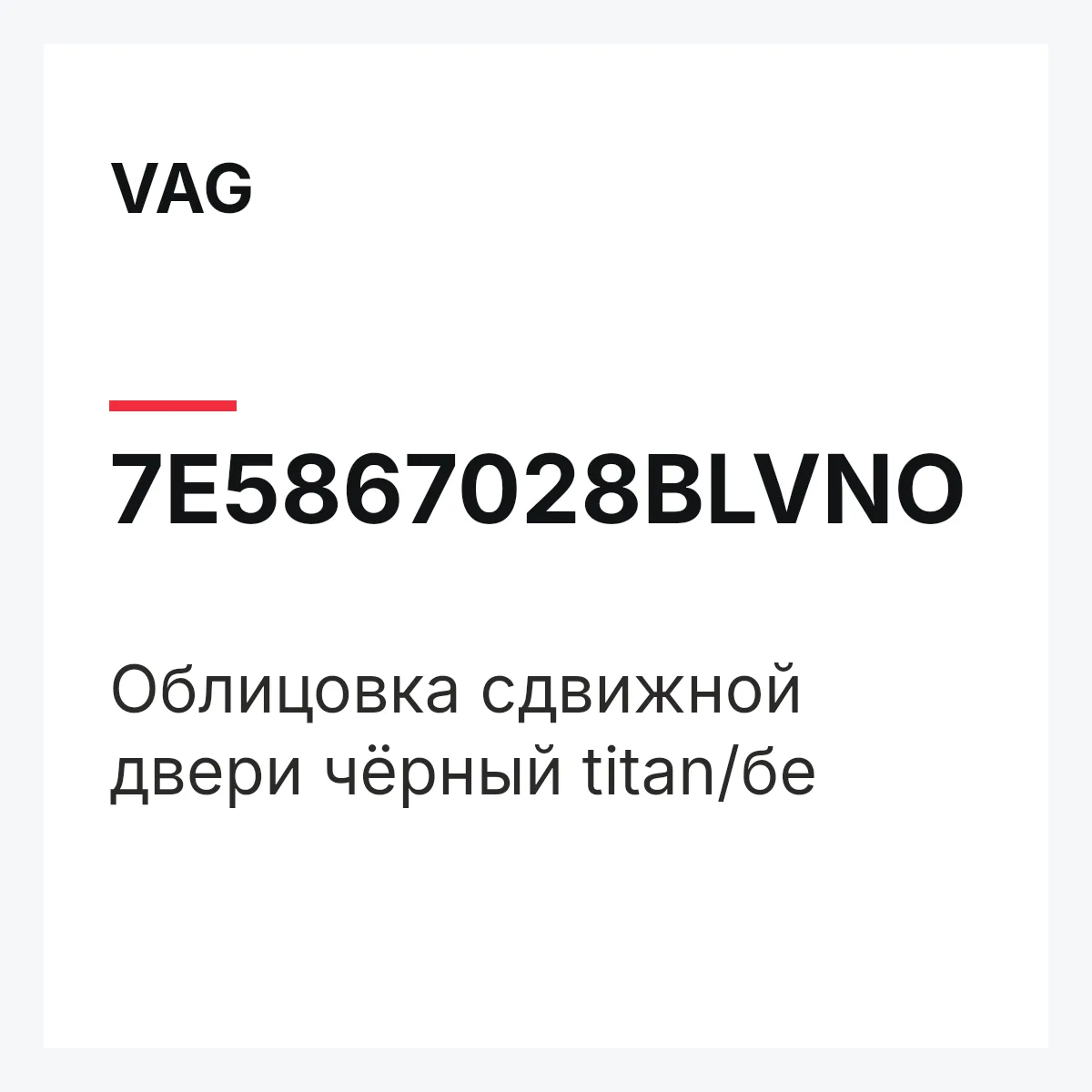 VAG 7E5867028BLVNO — Облицовка сдвижной двери чёрный titan/бе