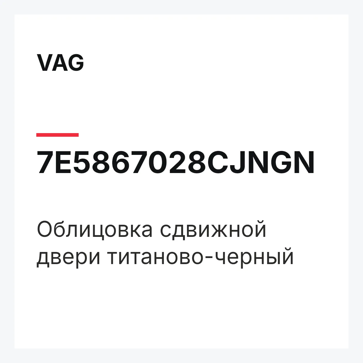 VAG 7E5867028CJNGN — Облицовка сдвижной двери титаново-черный