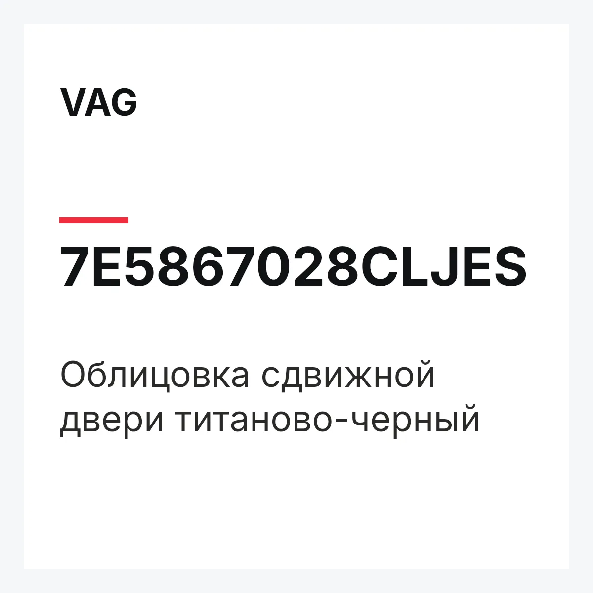 VAG 7E5867028CLJES — Облицовка сдвижной двери титаново-черный