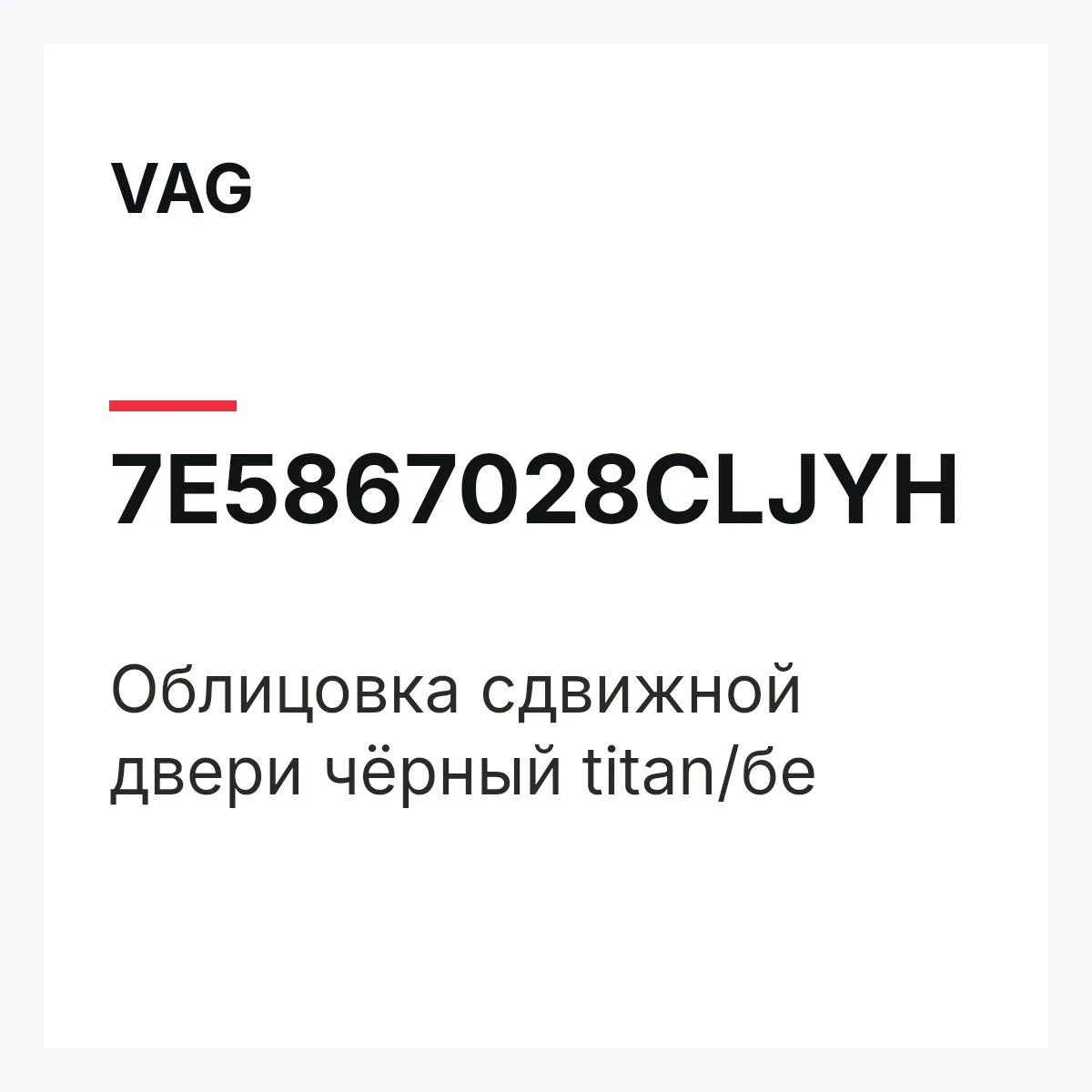 VAG 7E5867028CLJYH — Облицовка сдвижной двери чёрный titan/бе