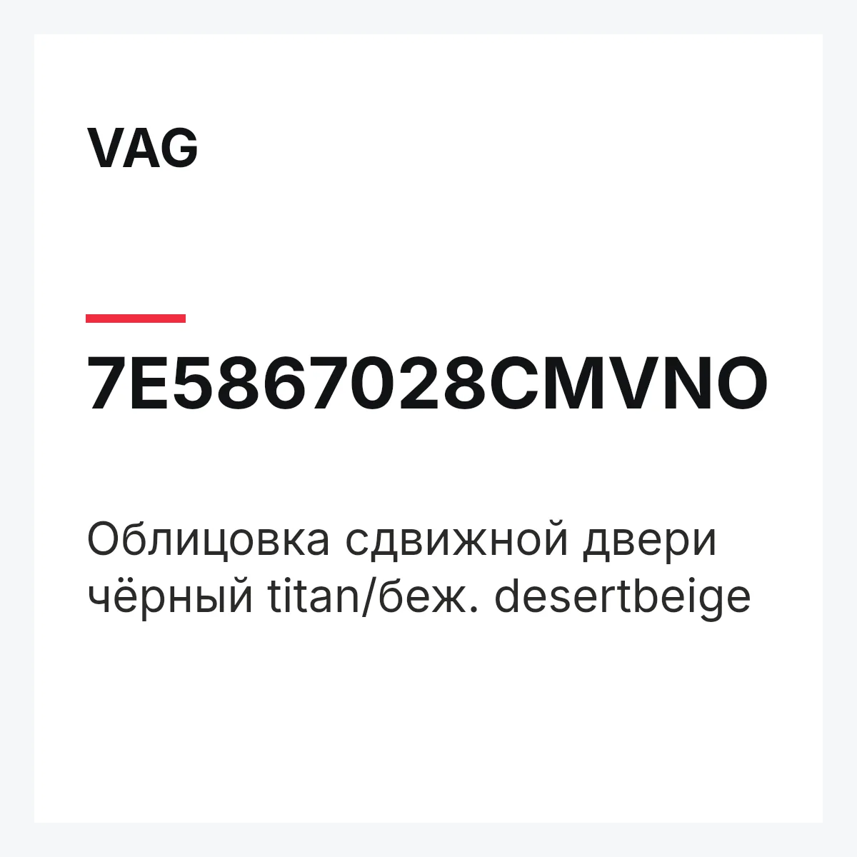 VAG 7E5867028CMVNO — Облицовка сдвижной двери чёрный titan/беж. desertbeige