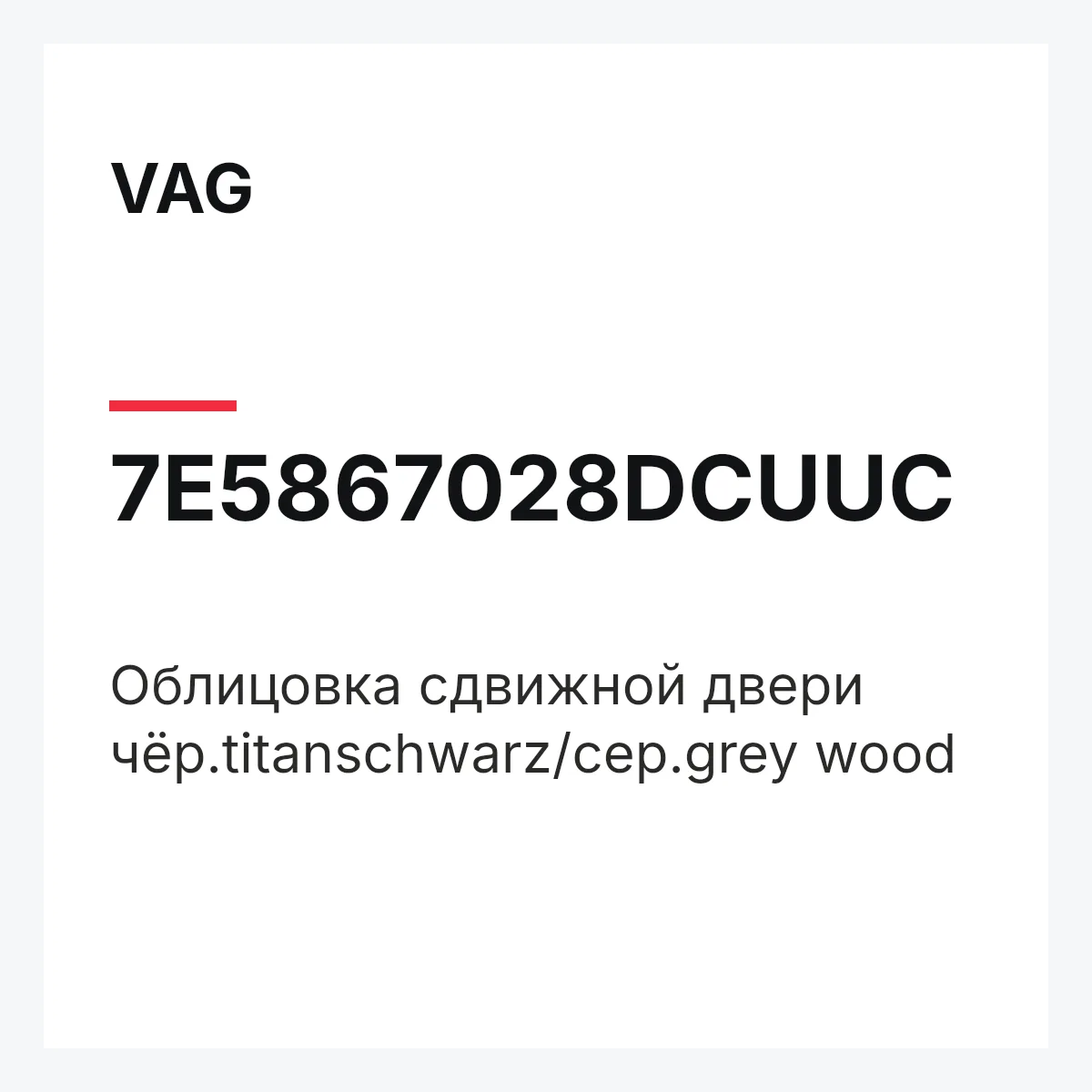 VAG 7E5867028DCUUC — Облицовка сдвижной двери чёр.titanschwarz/сер.grey wood