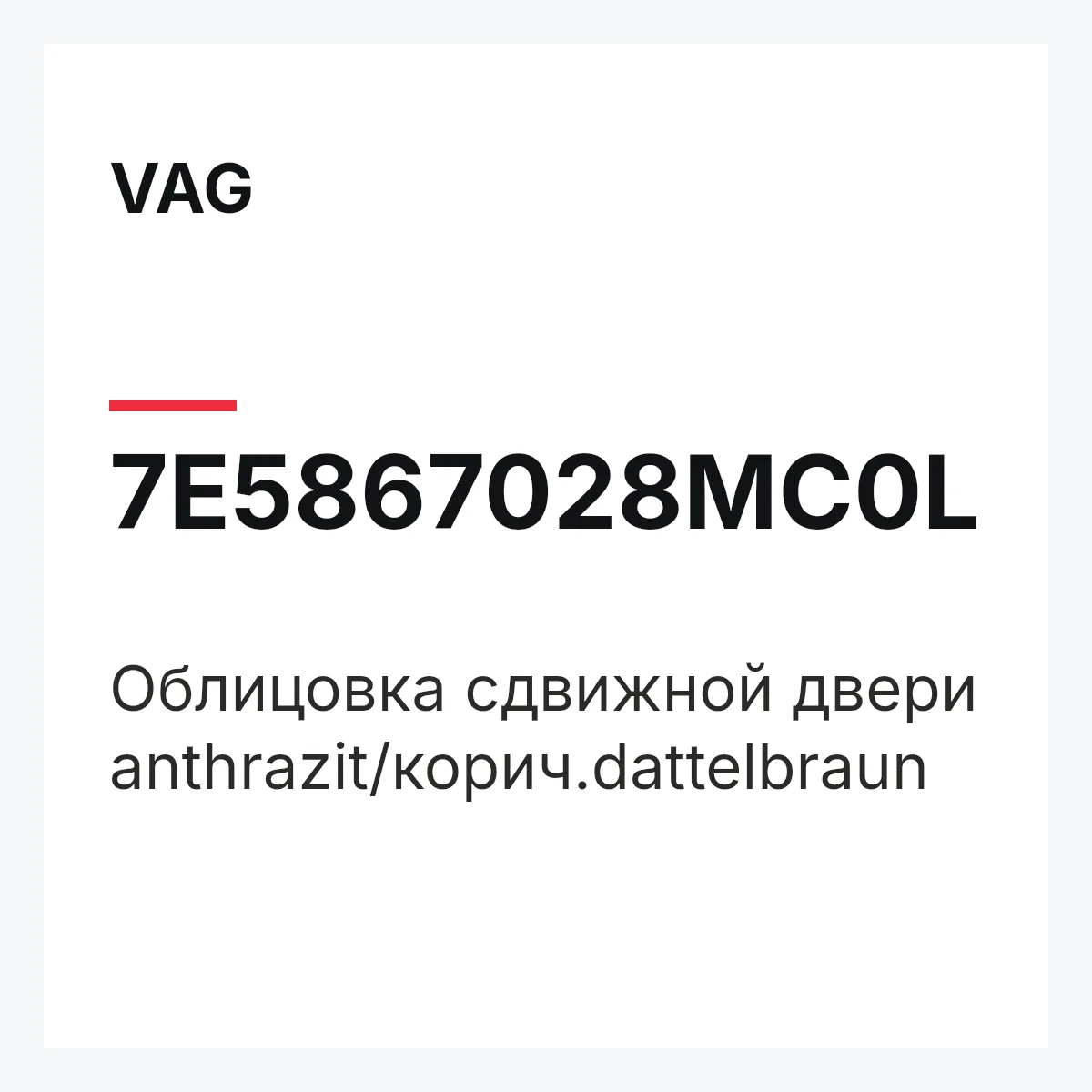 VAG 7E5867028MC0L — Облицовка сдвижной двери anthrazit/корич.dattelbraun