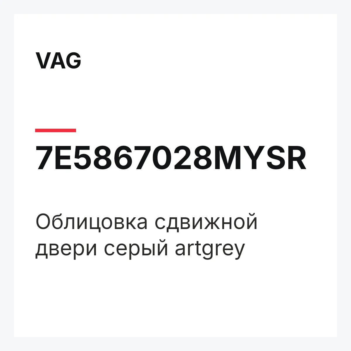 VAG 7E5867028MYSR — Облицовка сдвижной двери серый artgrey