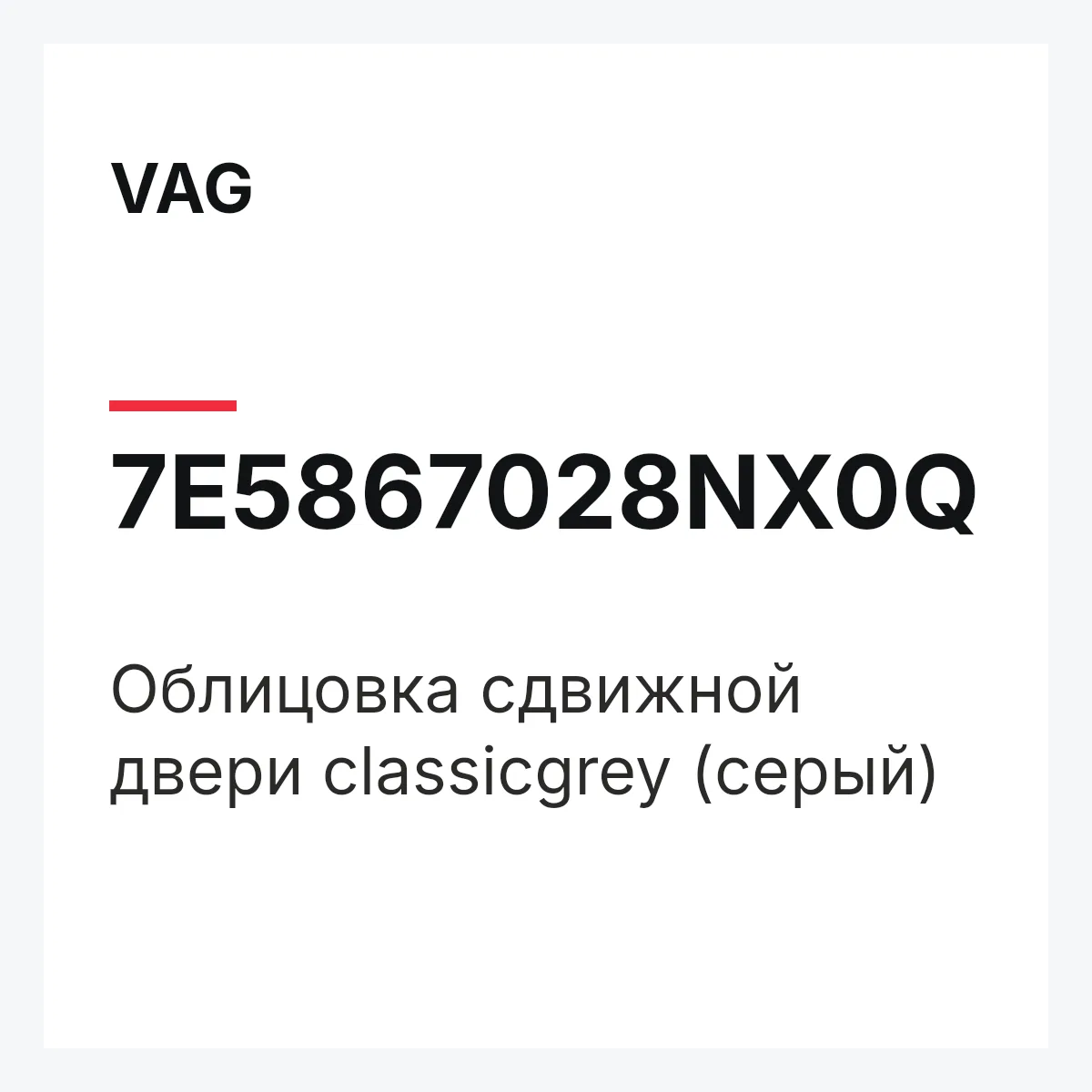 VAG 7E5867028NX0Q — Облицовка сдвижной двери classicgrey (серый)