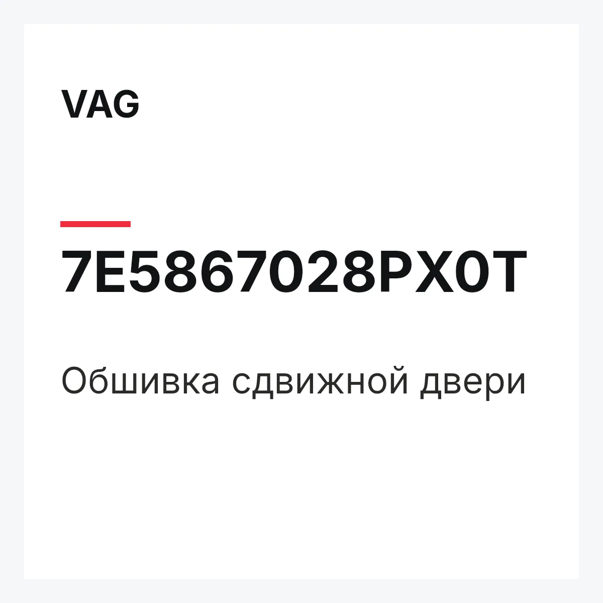 VAG 7E5867028PX0T — Обшивка сдвижной двери