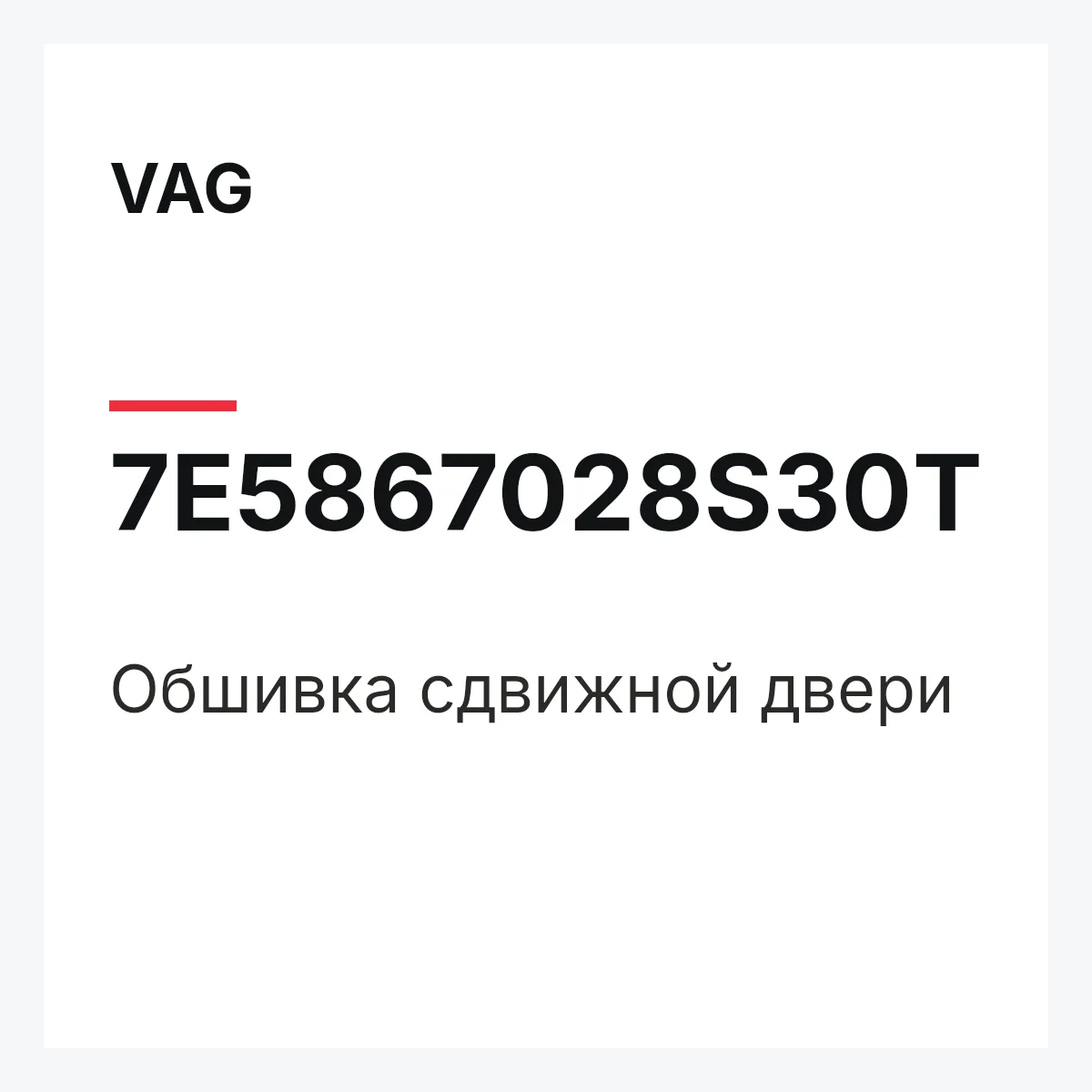 VAG 7E5867028S30T — Обшивка сдвижной двери