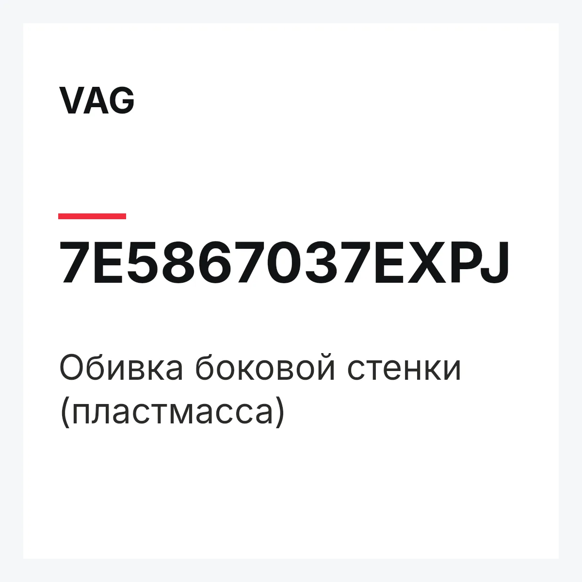 VAG 7E5867037EXPJ — Обивка боковой стенки (пластмасса)