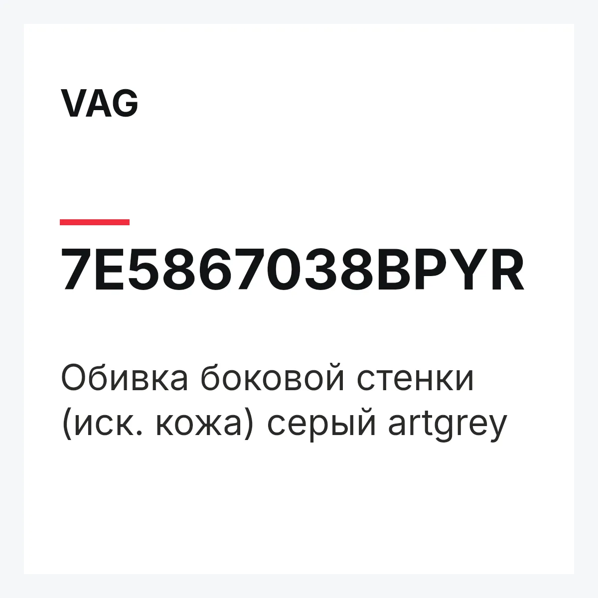 VAG 7E5867038BPYR — Обивка боковой стенки (иск. кожа) серый artgrey