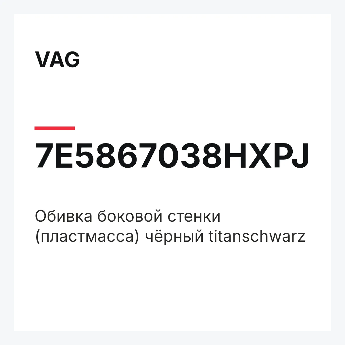 VAG 7E5867038HXPJ — Обивка боковой стенки (пластмасса) чёрный titanschwarz