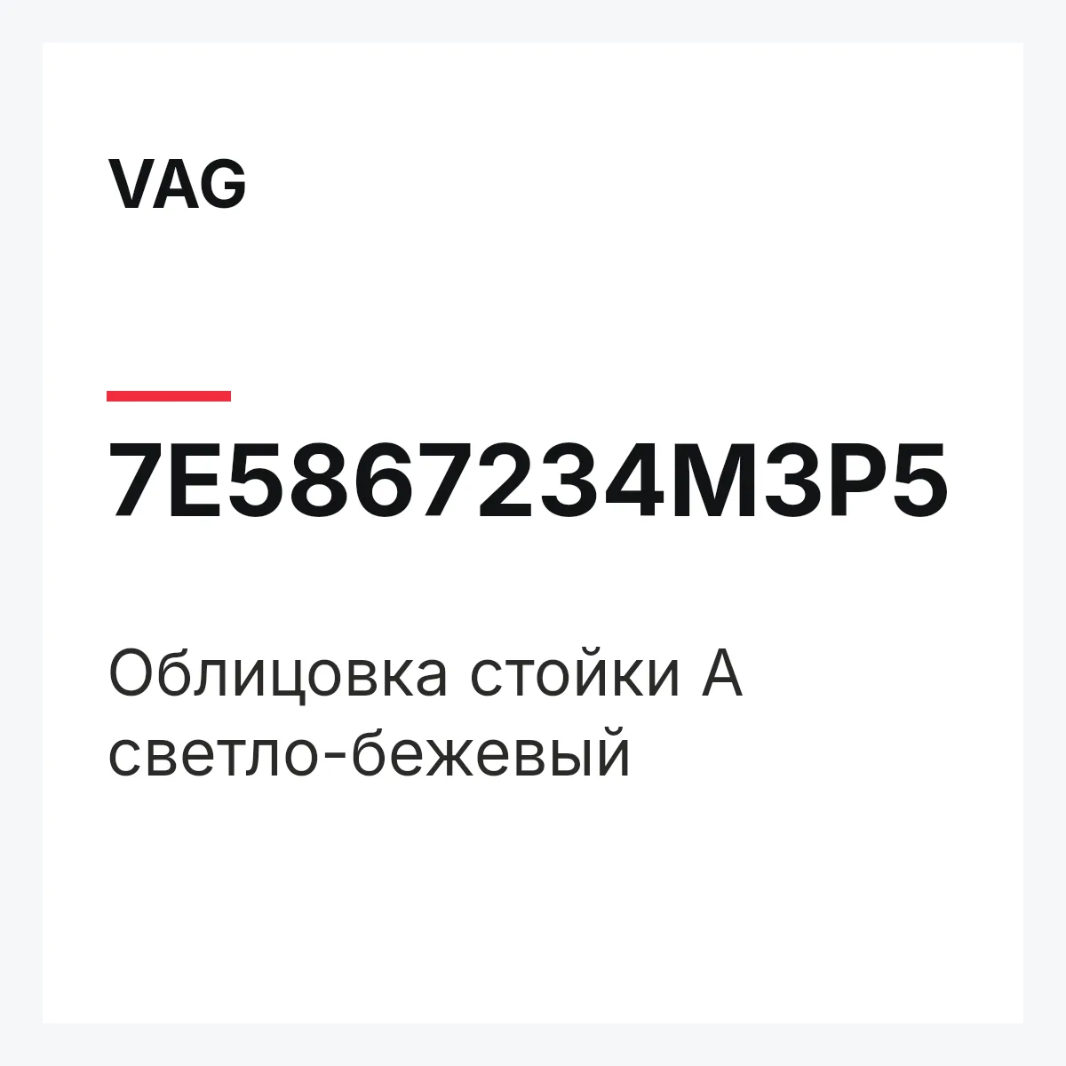 VAG 7E5867234M3P5 — Облицовка стойки А светло-бежевый