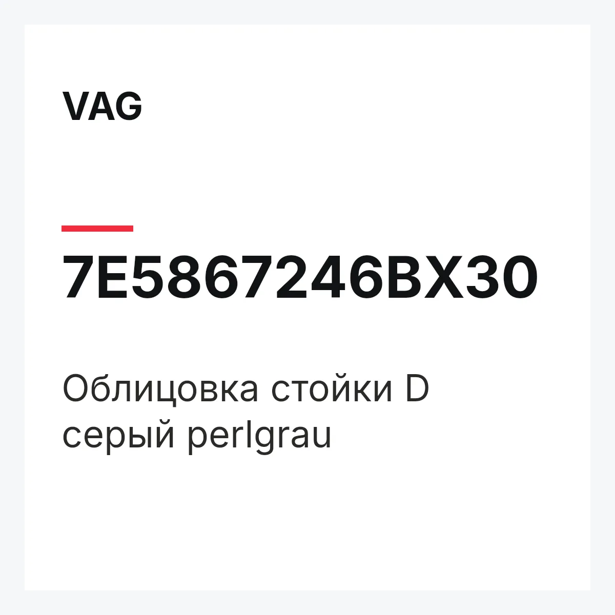 VAG 7E5867246BX30 — Облицовка стойки D серый perlgrau