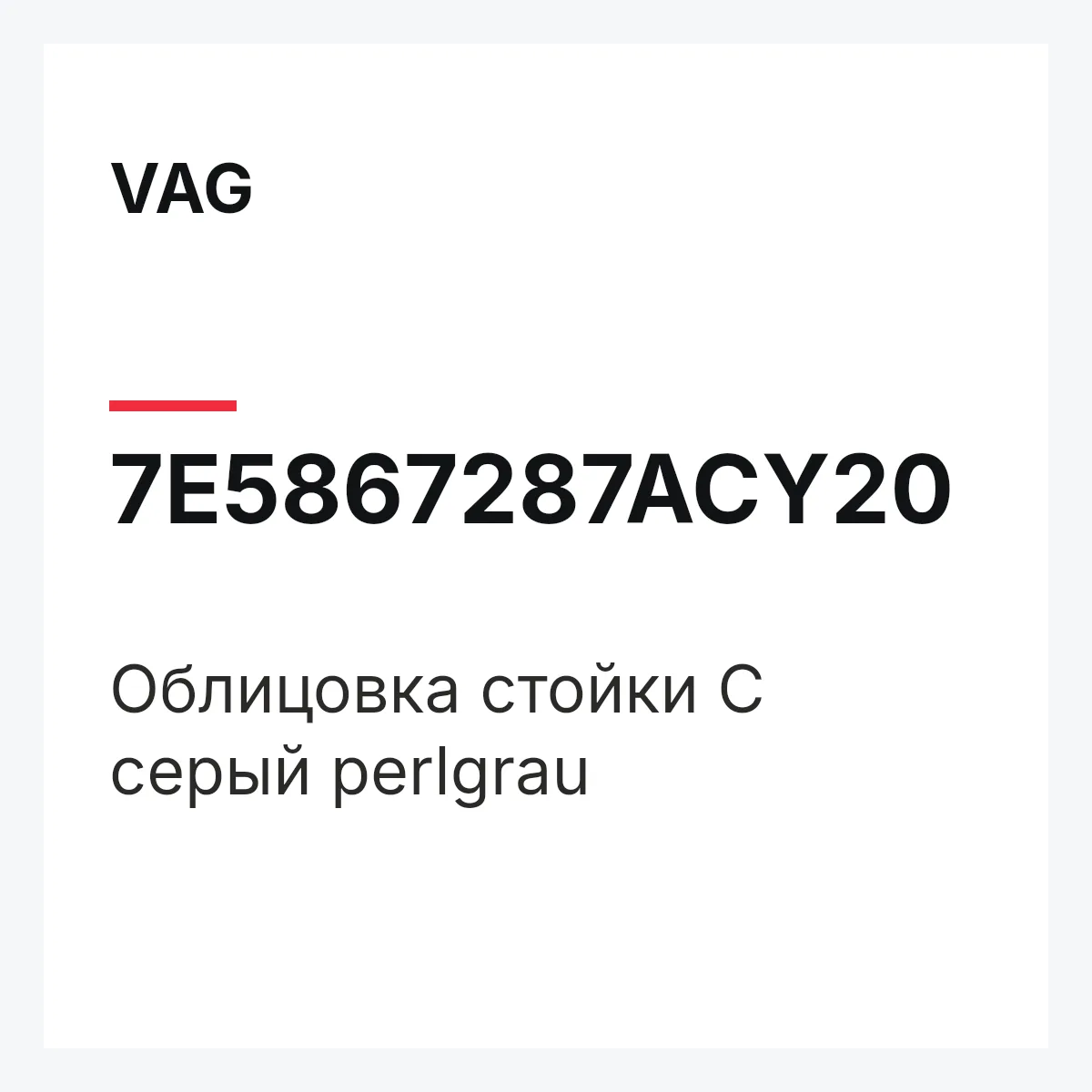VAG 7E5867287ACY20 — Облицовка стойки С серый perlgrau