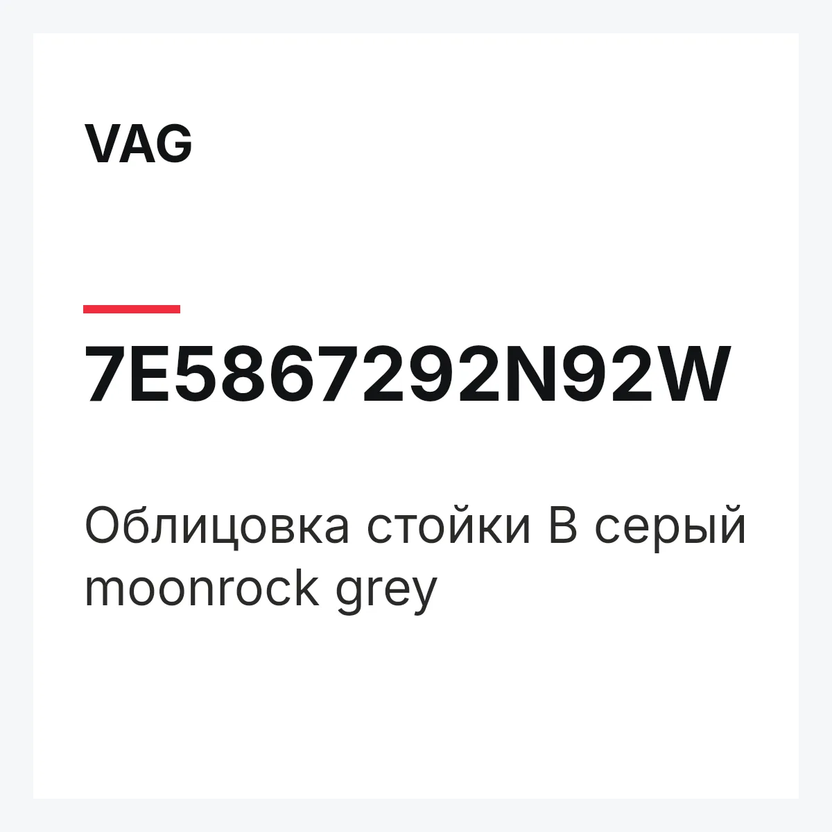 VAG 7E5867292N92W — Облицовка стойки B серый moonrock grey