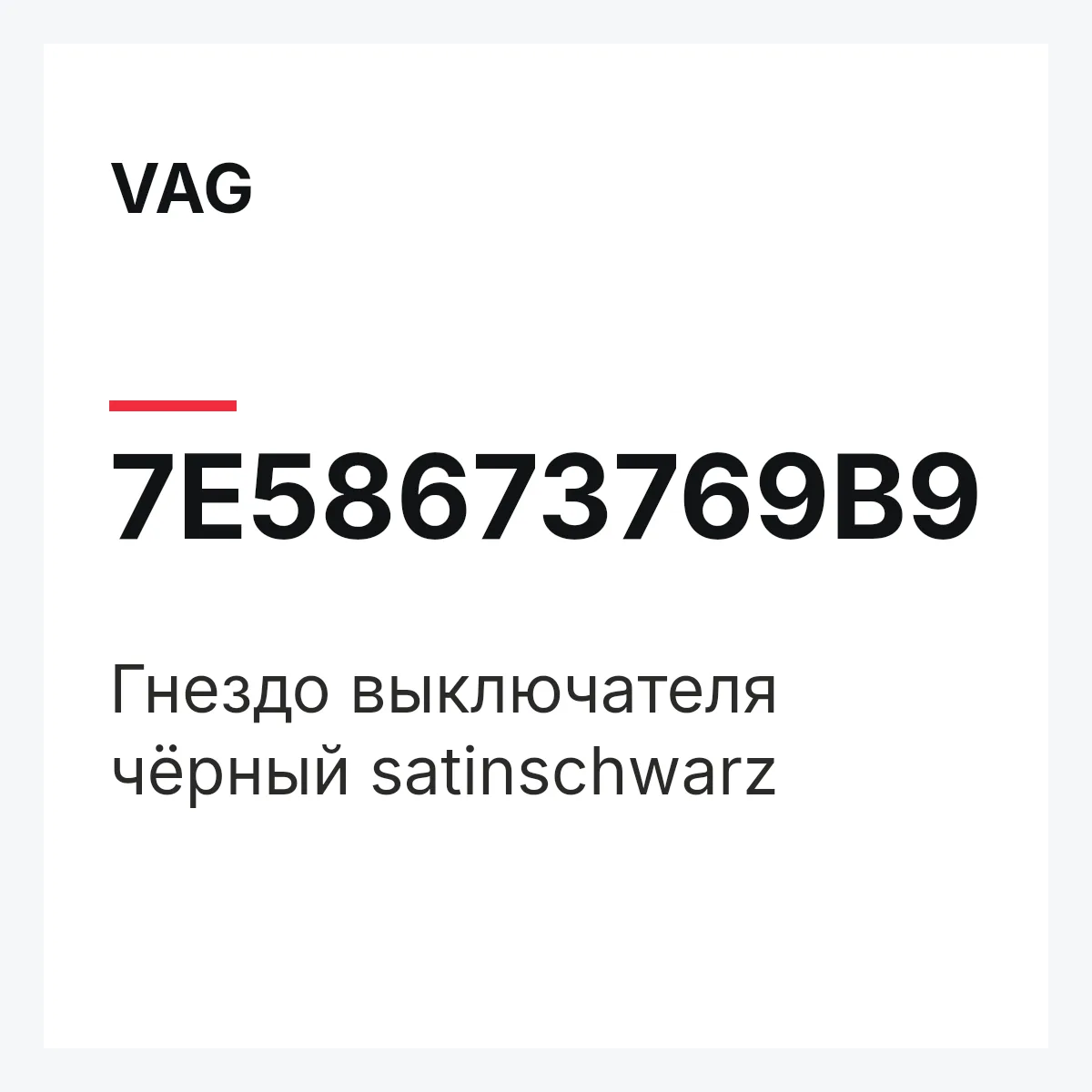 VAG 7E58673769B9 — Гнездо выключателя чёрный satinschwarz