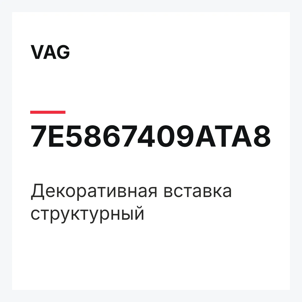 VAG 7E5867409ATA8 — Декоративная вставка структурный