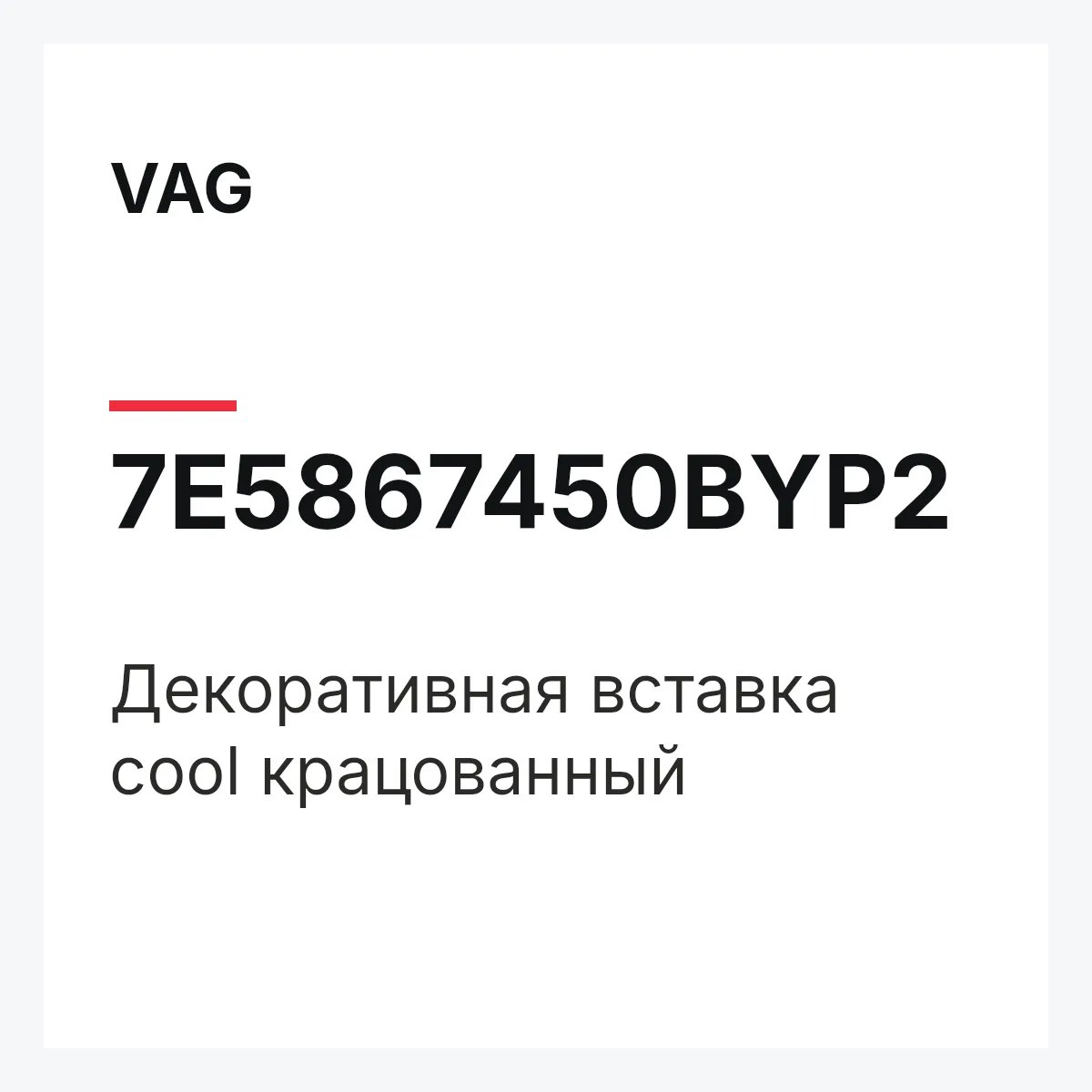 VAG 7E5867450BYP2 — Декоративная вставка cool крацованный