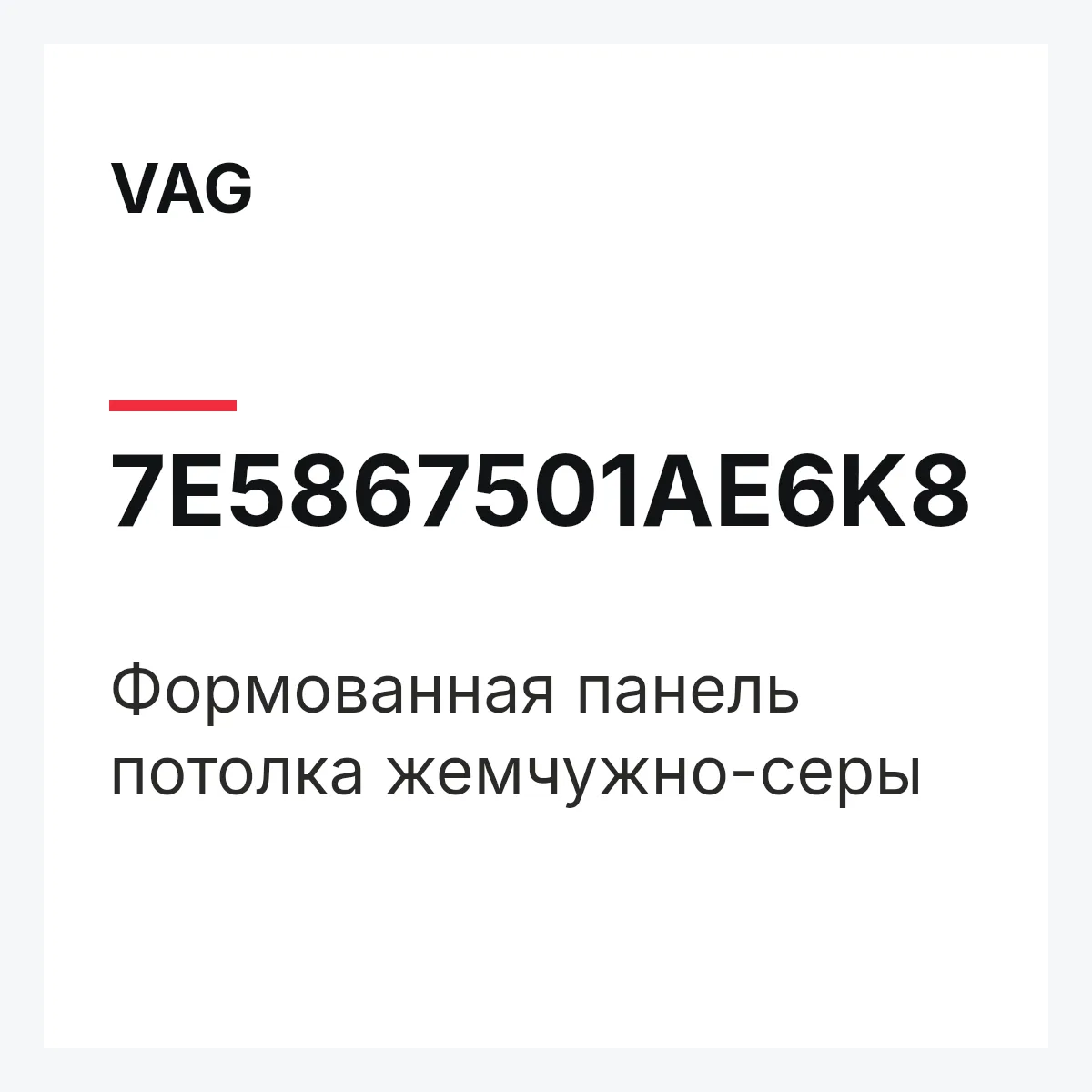 VAG 7E5867501AE6K8 — Формованная панель потолка жемчужно-серы
