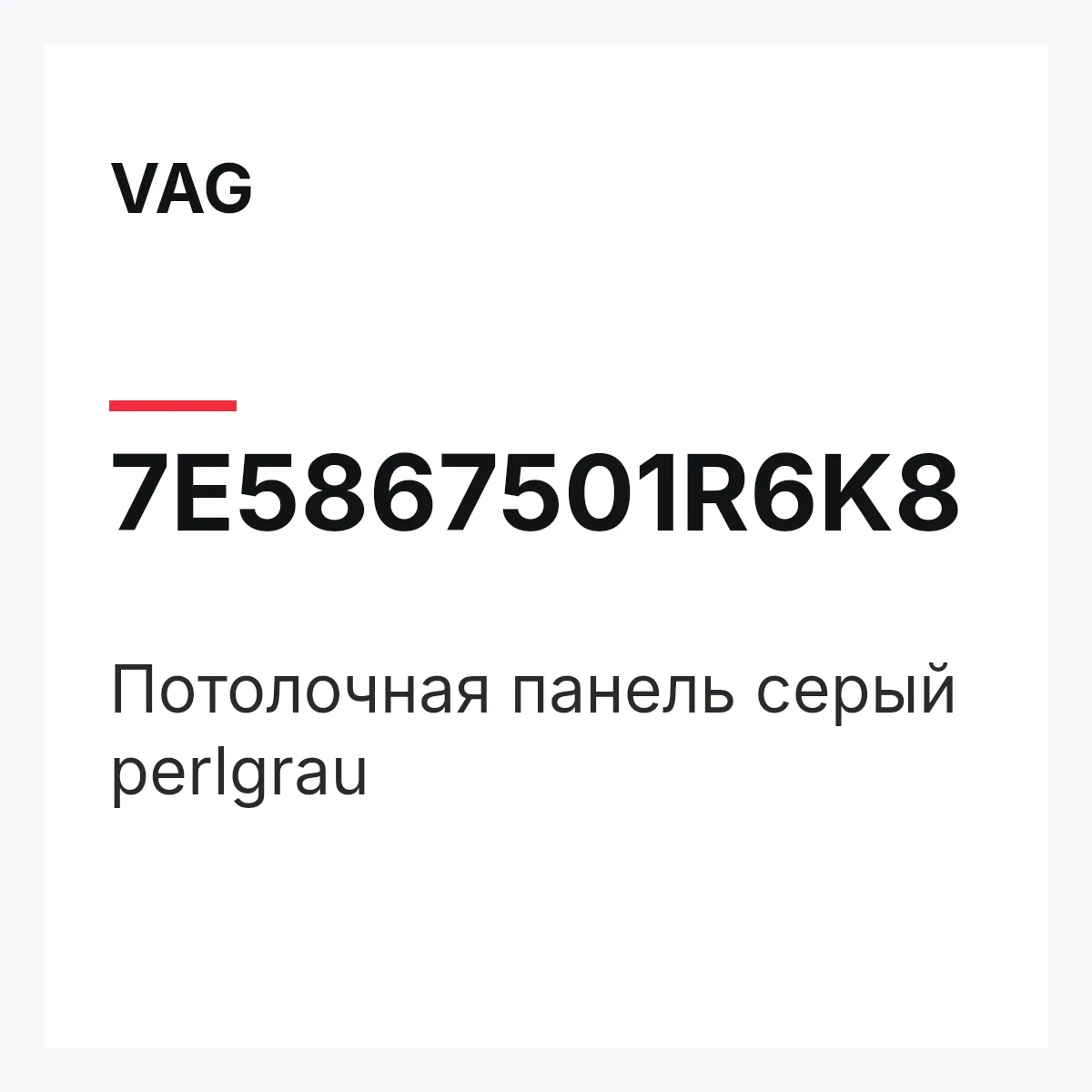 VAG 7E5867501R6K8 — Потолочная панель серый perlgrau