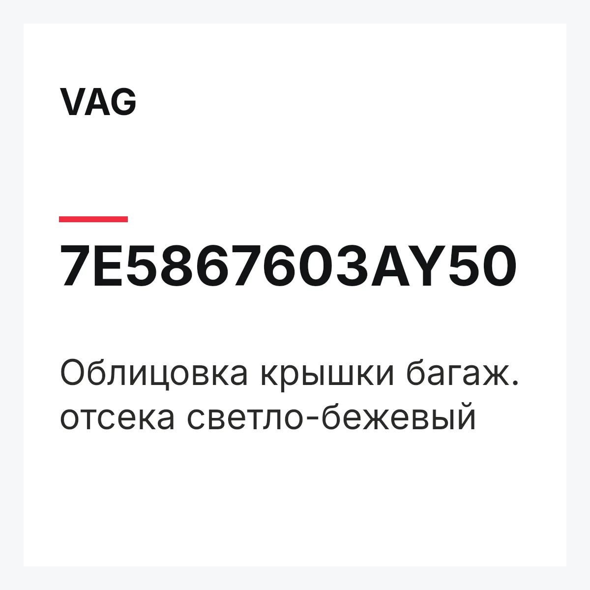 VAG 7E5867603AY50 — Облицовка крышки багаж. отсека светло-бежевый