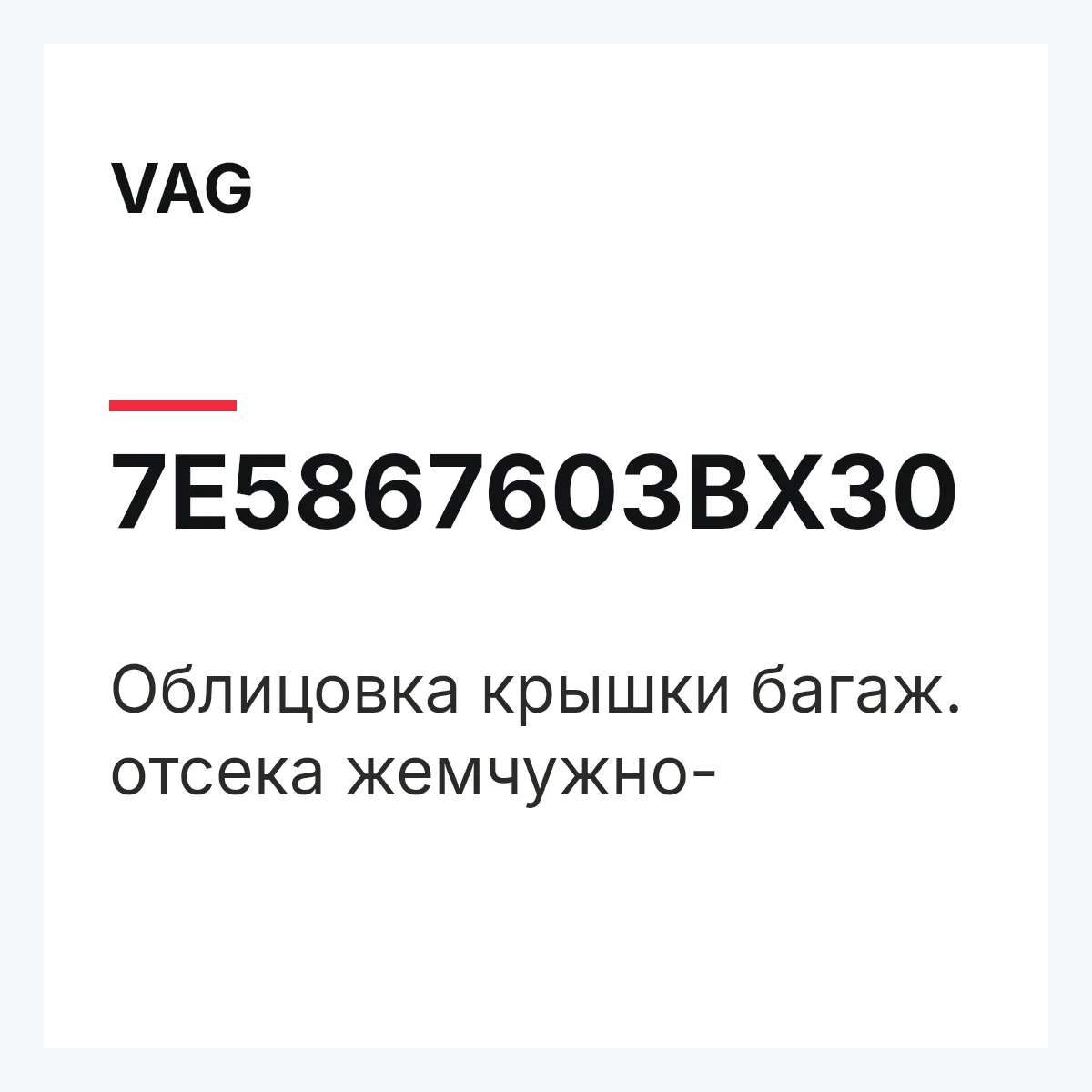 VAG 7E5867603BX30 — Облицовка крышки багаж. отсека жемчужно-
