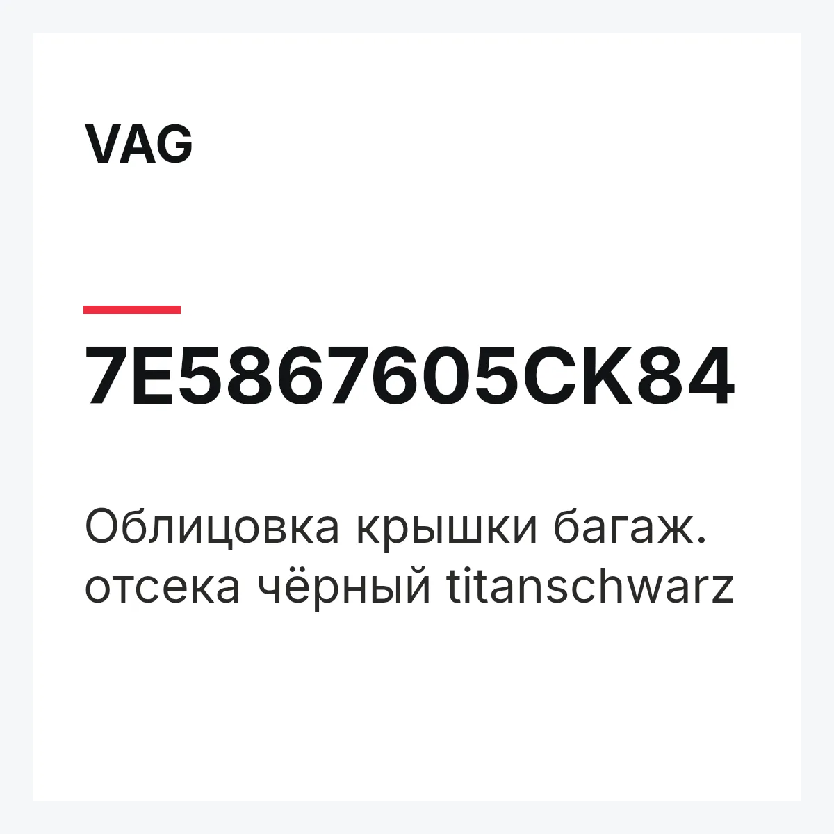 VAG 7E5867605CK84 — Облицовка крышки багаж. отсека чёрный titanschwarz