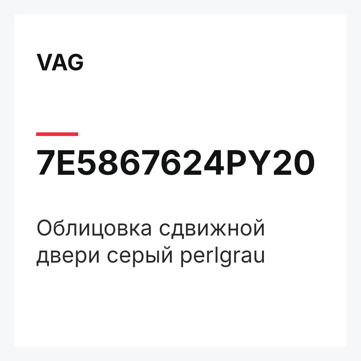 VAG 7E5867624PY20 — Облицовка сдвижной двери серый perlgrau