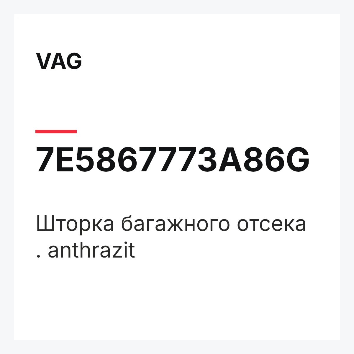VAG 7E5867773A86G — Шторка багажного отсека . anthrazit