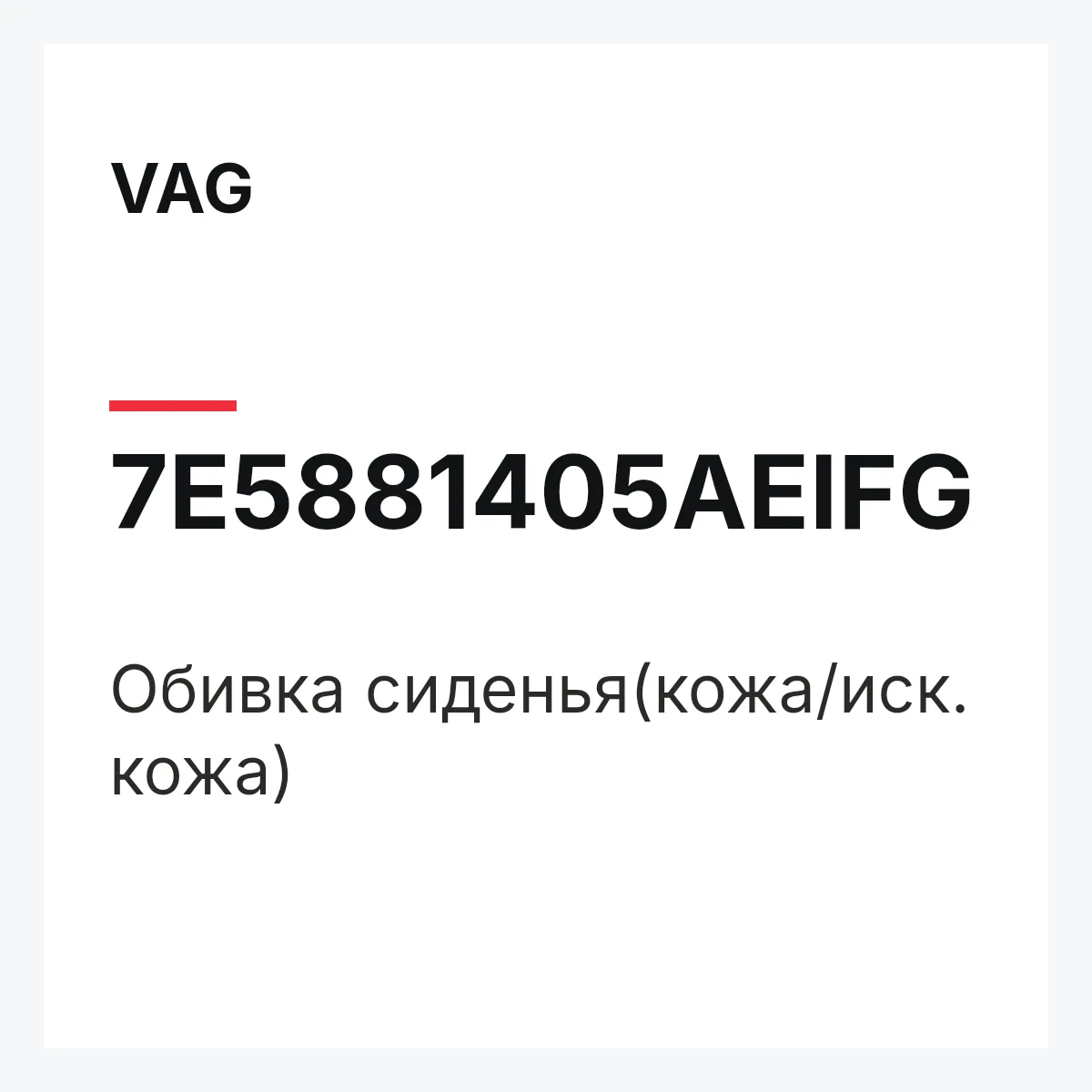 VAG 7E5881405AEIFG — Обивка сиденья(кожа/иск. кожа)