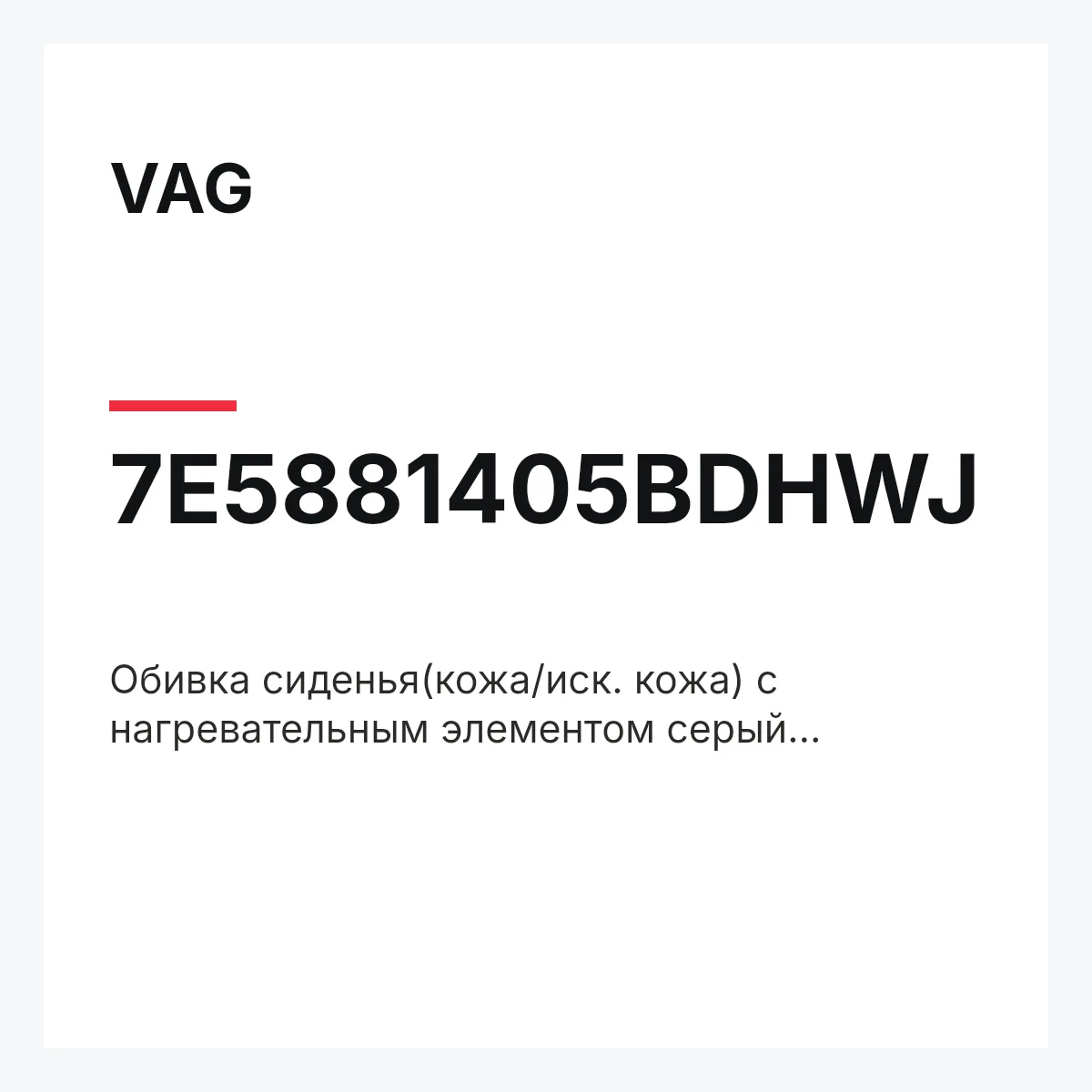 VAG 7E5881405BDHWJ — Обивка сиденья(кожа/иск. кожа) с нагревательным элементом серый moonrock grey