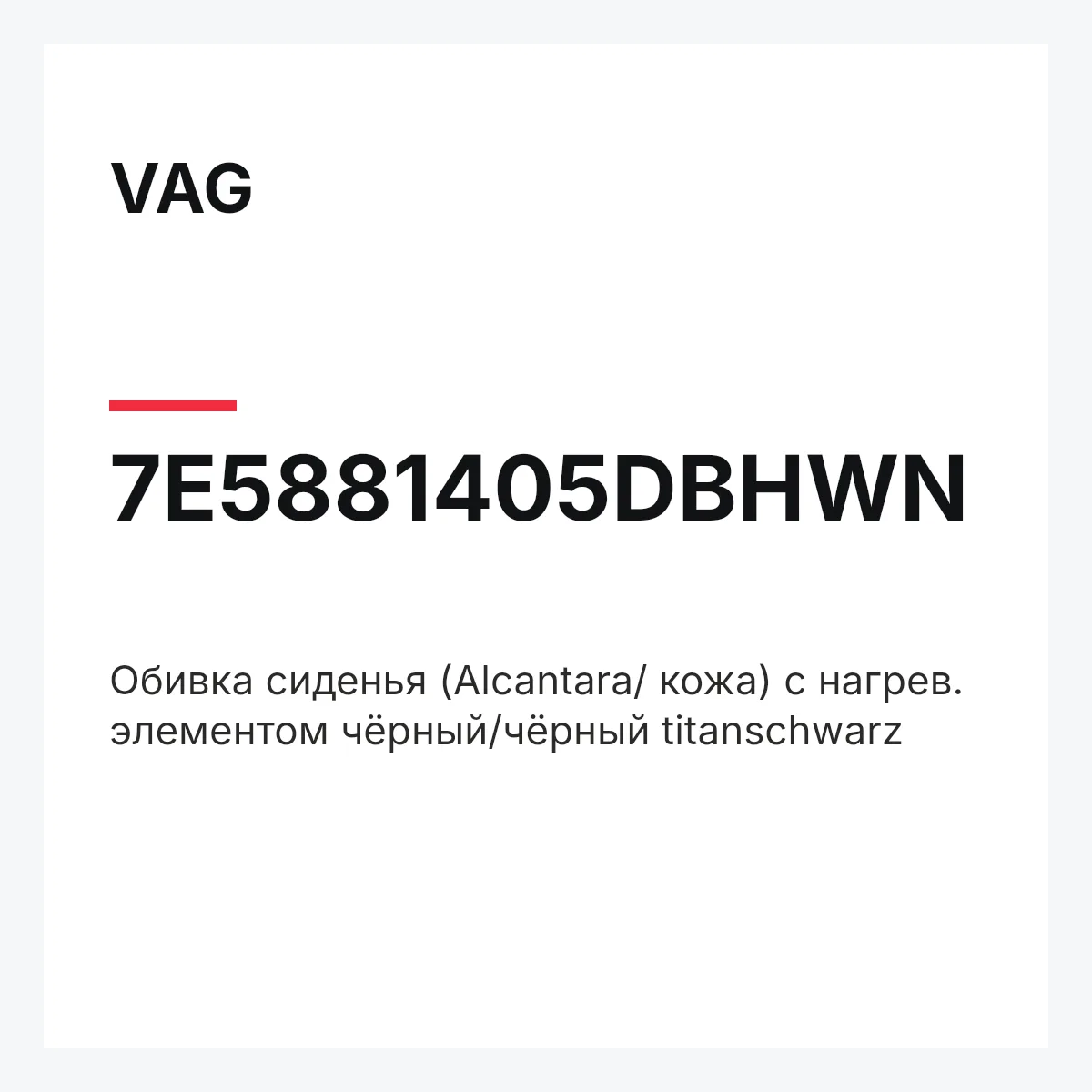 VAG 7E5881405DBHWN — Обивка сиденья (Alcantara/ кожа) с нагрев. элементом чёрный/чёрный titanschwarz