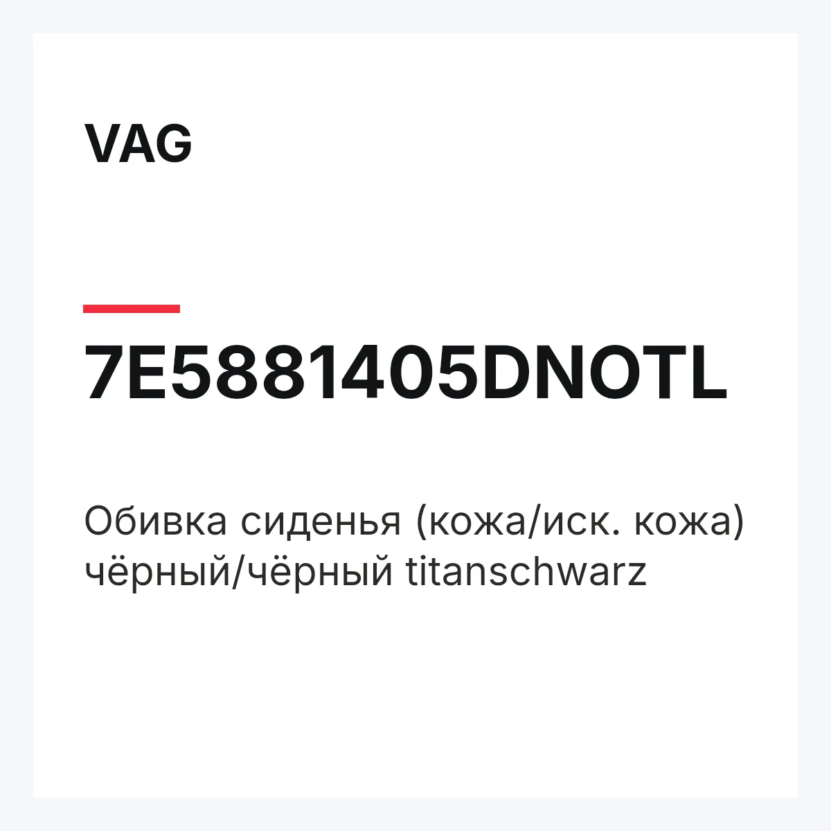VAG 7E5881405DNOTL — Обивка сиденья (кожа/иск. кожа) чёрный/чёрный titanschwarz