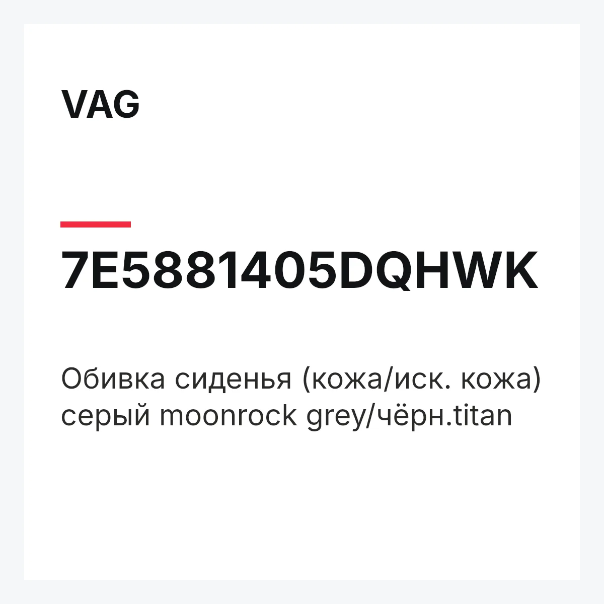 VAG 7E5881405DQHWK — Обивка сиденья (кожа/иск. кожа) серый moonrock grey/чёрн.titan