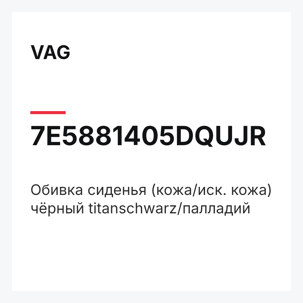 VAG 7E5881405DQUJR — Обивка сиденья (кожа/иск. кожа) чёрный titanschwarz/палладий