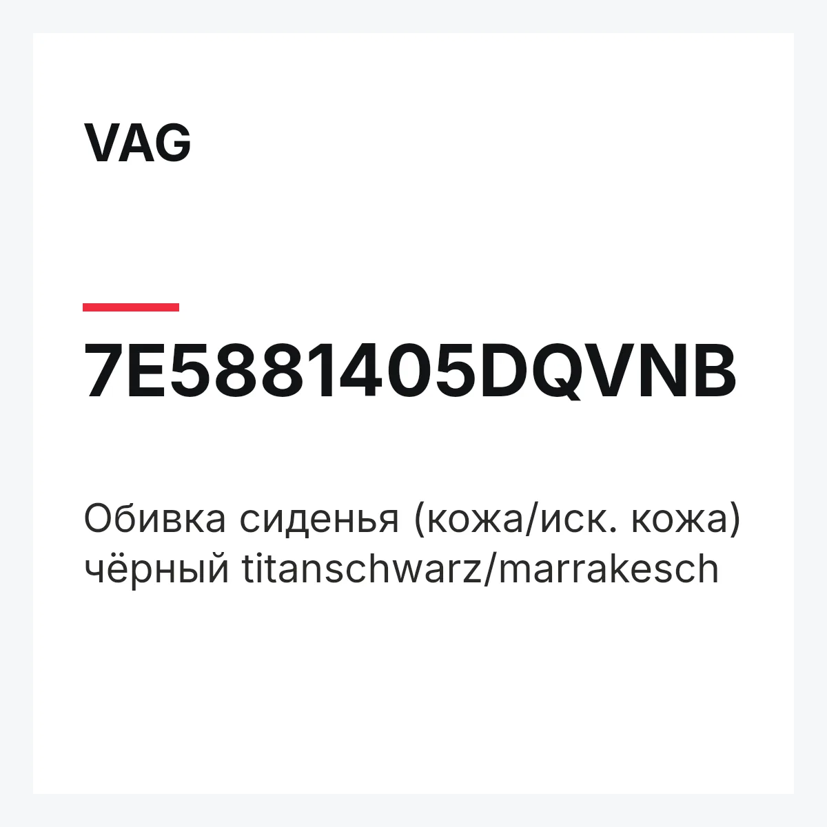 VAG 7E5881405DQVNB — Обивка сиденья (кожа/иск. кожа) чёрный titanschwarz/marrakesch